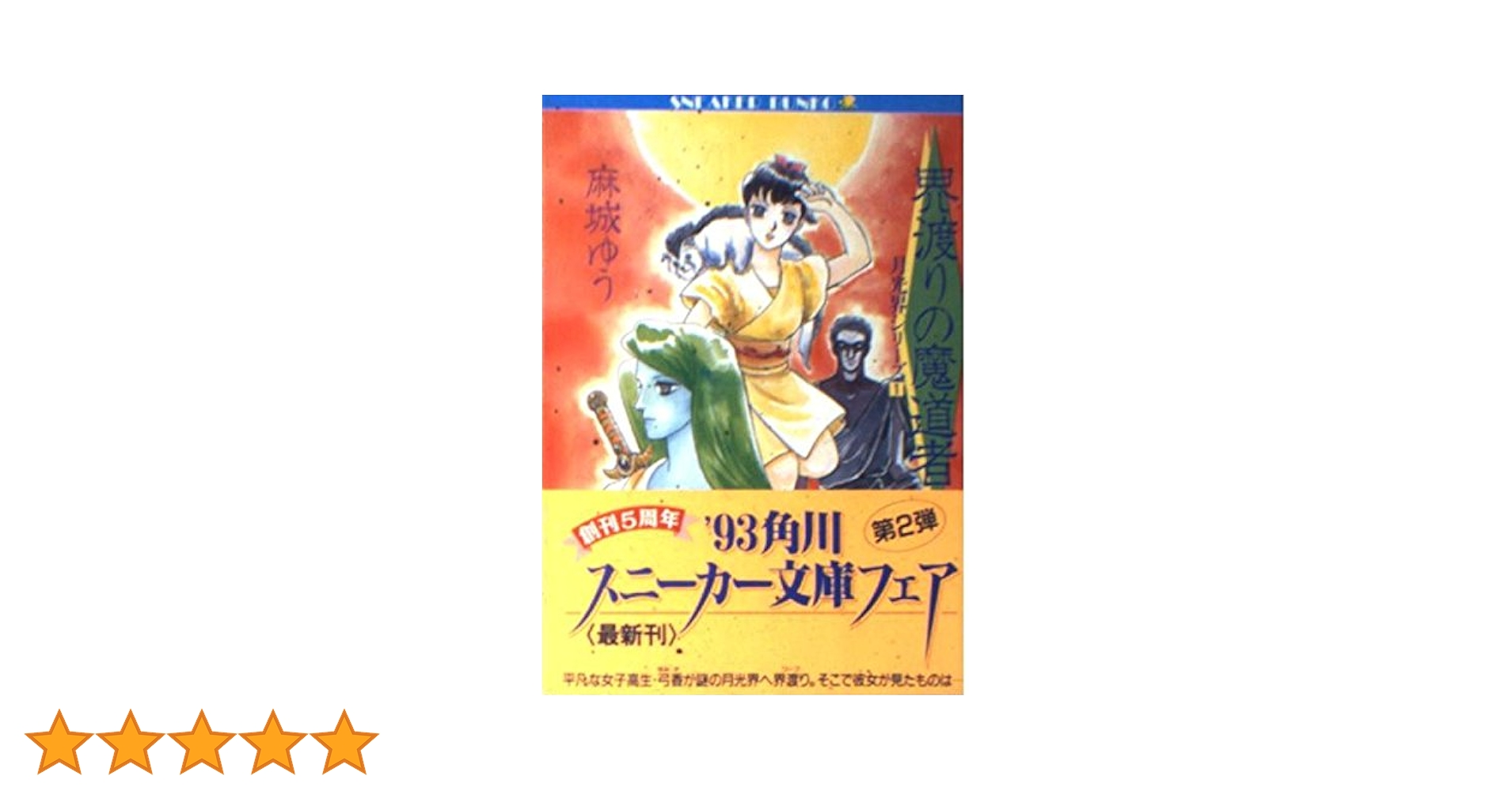 【中古】 帝王の絆 月光界シリーズ６/角川書店/麻城ゆう 中古】 帝王の絆 月光界シリーズ6/角川書店/麻城ゆう